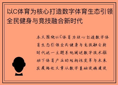 以C体育为核心打造数字体育生态引领全民健身与竞技融合新时代 以C体育为核心打造数字体育生态引领全民健身与竞技融合新时代