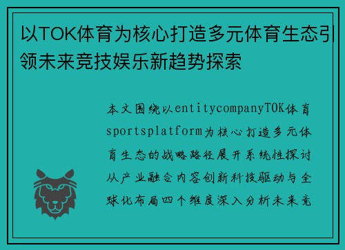 以TOK体育为核心打造多元体育生态引领未来竞技娱乐新趋势探索 以TOK体育为核心打造多元体育生态引领未来竞技娱乐新趋势探索