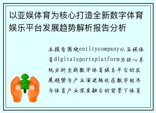 以亚娱体育为核心打造全新数字体育娱乐平台发展趋势解析报告分析 以亚娱体育为核心打造全新数字体育娱乐平台发展趋势解析报告分析