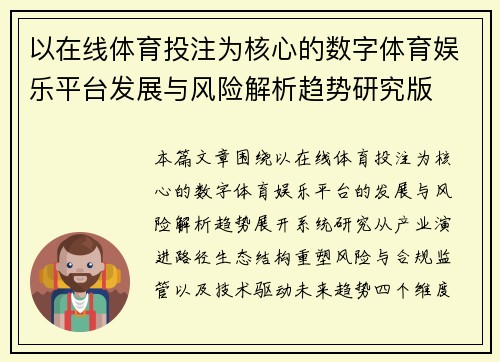 以在线体育投注为核心的数字体育娱乐平台发展与风险解析趋势研究版 以在线体育投注为核心的数字体育娱乐平台发展与风险解析趋势研究版