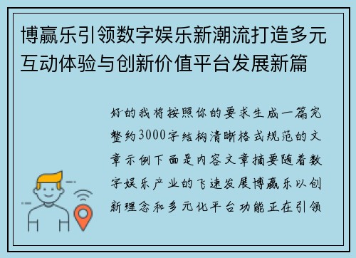 博赢乐引领数字娱乐新潮流打造多元互动体验与创新价值平台发展新篇 博赢乐引领数字娱乐新潮流打造多元互动体验与创新价值平台发展新篇