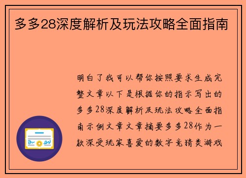 多多28深度解析及玩法攻略全面指南 多多28深度解析及玩法攻略全面指南