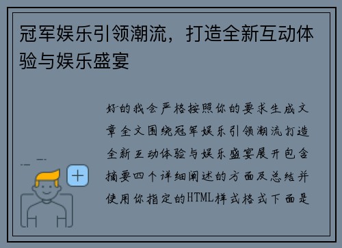 冠军娱乐引领潮流,打造全新互动体验与娱乐盛宴 冠军娱乐引领潮流,打造全新互动体验与娱乐盛宴