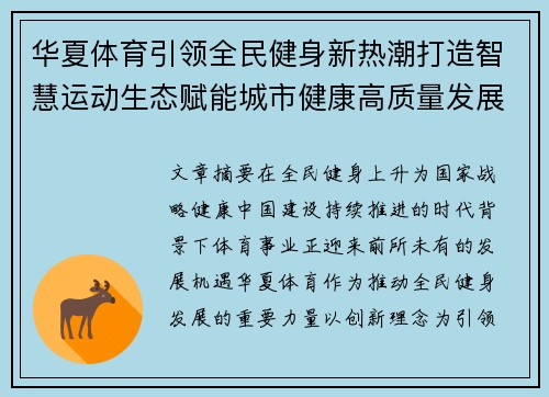 华夏体育引领全民健身新热潮打造智慧运动生态赋能城市健康高质量发展 华夏体育引领全民健身新热潮打造智慧运动生态赋能城市健康高质量发展