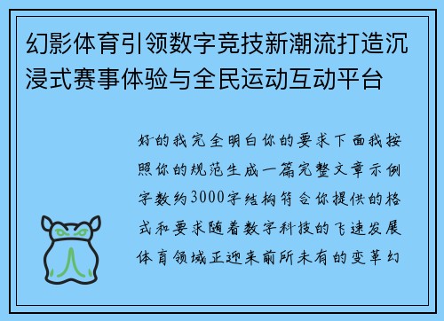幻影体育引领数字竞技新潮流打造沉浸式赛事体验与全民运动互动平台 幻影体育引领数字竞技新潮流打造沉浸式赛事体验与全民运动互动平台