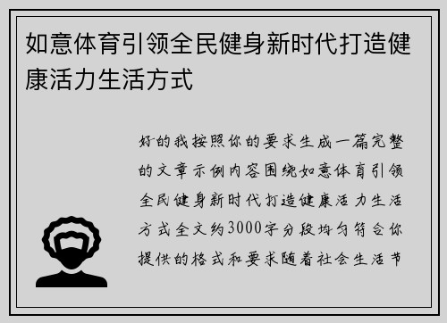 如意体育引领全民健身新时代打造健康活力生活方式 如意体育引领全民健身新时代打造健康活力生活方式