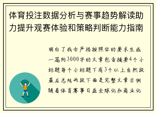 体育投注数据分析与赛事趋势解读助力提升观赛体验和策略判断能力指南 体育投注数据分析与赛事趋势解读助力提升观赛体验和策略判断能力指南
