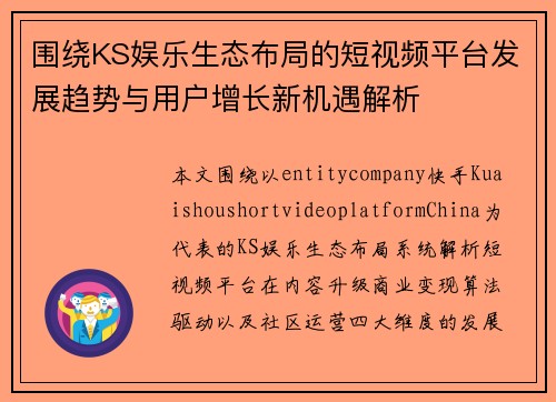 围绕KS娱乐生态布局的短视频平台发展趋势与用户增长新机遇解析 围绕KS娱乐生态布局的短视频平台发展趋势与用户增长新机遇解析