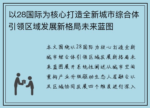 以28国际为核心打造全新城市综合体引领区域发展新格局未来蓝图 以28国际为核心打造全新城市综合体引领区域发展新格局未来蓝图
