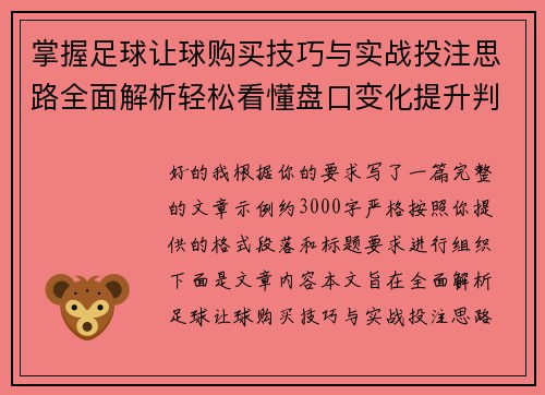 掌握足球让球购买技巧与实战投注思路全面解析轻松看懂盘口变化提升判断准确率 掌握足球让球购买技巧与实战投注思路全面解析轻松看懂盘口变化提升判断准确率