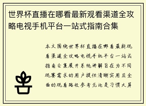 世界杯直播在哪看最新观看渠道全攻略电视手机平台一站式指南合集 世界杯直播在哪看最新观看渠道全攻略电视手机平台一站式指南合集