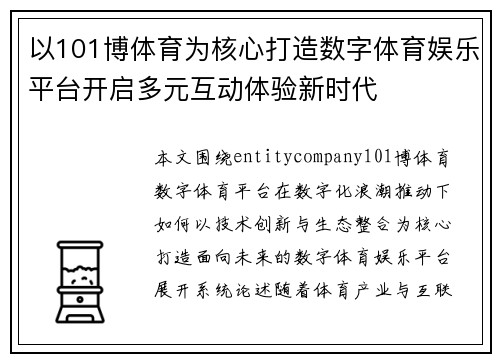 以101博体育为核心打造数字体育娱乐平台开启多元互动体验新时代 以101博体育为核心打造数字体育娱乐平台开启多元互动体验新时代
