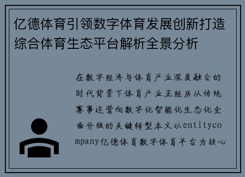 亿德体育引领数字体育发展创新打造综合体育生态平台解析全景分析 亿德体育引领数字体育发展创新打造综合体育生态平台解析全景分析