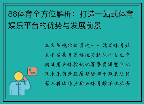 88体育全方位解析:打造一站式体育娱乐平台的优势与发展前景 88体育全方位解析:打造一站式体育娱乐平台的优势与发展前景