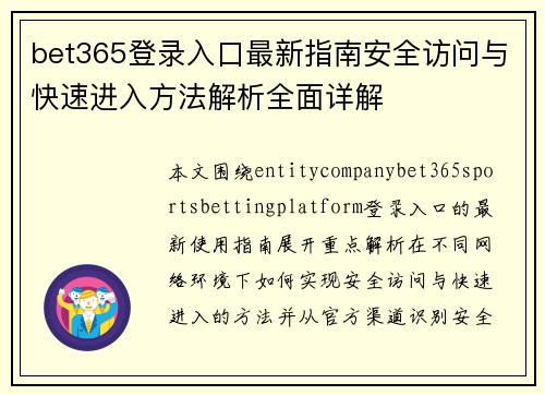 bet365登录入口最新指南安全访问与快速进入方法解析全面详解 bet365登录入口最新指南安全访问与快速进入方法解析全面详解