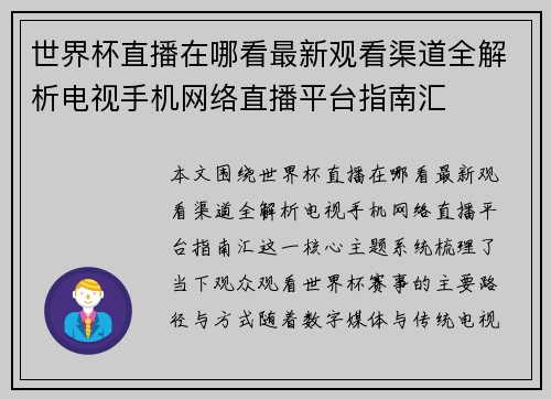 世界杯直播在哪看最新观看渠道全解析电视手机网络直播平台指南汇 世界杯直播在哪看最新观看渠道全解析电视手机网络直播平台指南汇