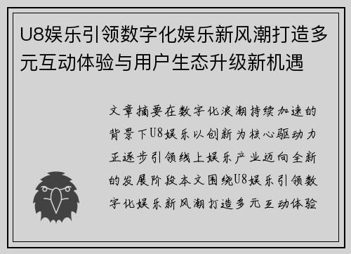 U8娱乐引领数字化娱乐新风潮打造多元互动体验与用户生态升级新机遇 U8娱乐引领数字化娱乐新风潮打造多元互动体验与用户生态升级新机遇