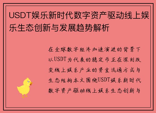 USDT娱乐新时代数字资产驱动线上娱乐生态创新与发展趋势解析 USDT娱乐新时代数字资产驱动线上娱乐生态创新与发展趋势解析