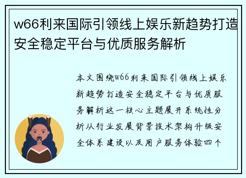 w66利来国际引领线上娱乐新趋势打造安全稳定平台与优质服务解析