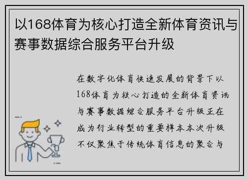 以168体育为核心打造全新体育资讯与赛事数据综合服务平台升级 以168体育为核心打造全新体育资讯与赛事数据综合服务平台升级
