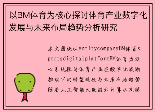 以BM体育为核心探讨体育产业数字化发展与未来布局趋势分析研究 以BM体育为核心探讨体育产业数字化发展与未来布局趋势分析研究