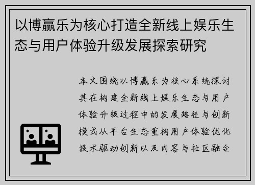 以博赢乐为核心打造全新线上娱乐生态与用户体验升级发展探索研究 以博赢乐为核心打造全新线上娱乐生态与用户体验升级发展探索研究