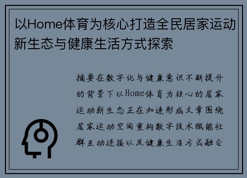 以Home体育为核心打造全民居家运动新生态与健康生活方式探索