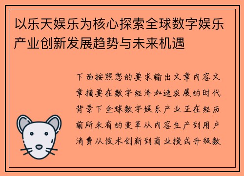 以乐天娱乐为核心探索全球数字娱乐产业创新发展趋势与未来机遇 以乐天娱乐为核心探索全球数字娱乐产业创新发展趋势与未来机遇