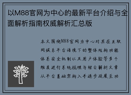以M88官网为中心的最新平台介绍与全面解析指南权威解析汇总版 以M88官网为中心的最新平台介绍与全面解析指南权威解析汇总版
