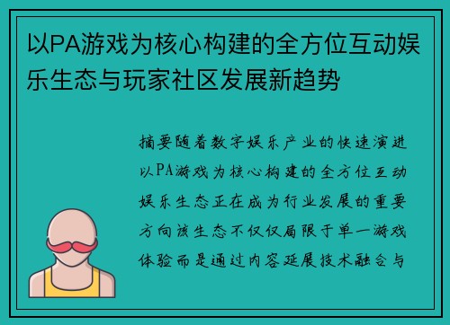 以PA游戏为核心构建的全方位互动娱乐生态与玩家社区发展新趋势 以PA游戏为核心构建的全方位互动娱乐生态与玩家社区发展新趋势
