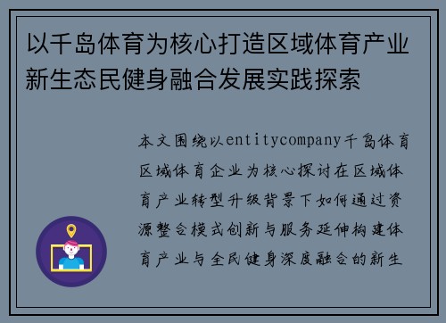 以千岛体育为核心打造区域体育产业新生态民健身融合发展实践探索 以千岛体育为核心打造区域体育产业新生态民健身融合发展实践探索