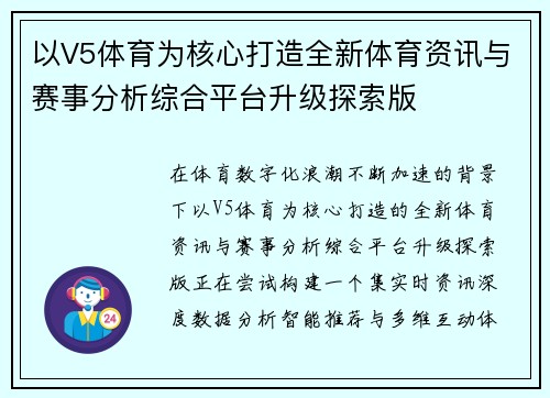 以V5体育为核心打造全新体育资讯与赛事分析综合平台升级探索版 以V5体育为核心打造全新体育资讯与赛事分析综合平台升级探索版