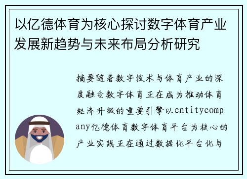 以亿德体育为核心探讨数字体育产业发展新趋势与未来布局分析研究 以亿德体育为核心探讨数字体育产业发展新趋势与未来布局分析研究