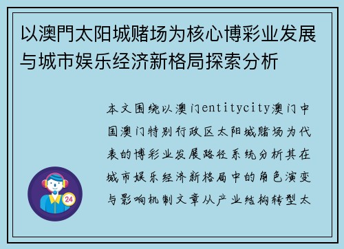 以澳門太阳城赌场为核心博彩业发展与城市娱乐经济新格局探索分析
