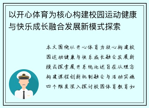 以开心体育为核心构建校园运动健康与快乐成长融合发展新模式探索 以开心体育为核心构建校园运动健康与快乐成长融合发展新模式探索