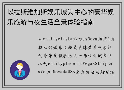 以拉斯维加斯娱乐城为中心的豪华娱乐旅游与夜生活全景体验指南 以拉斯维加斯娱乐城为中心的豪华娱乐旅游与夜生活全景体验指南