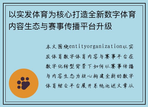 以实发体育为核心打造全新数字体育内容生态与赛事传播平台升级