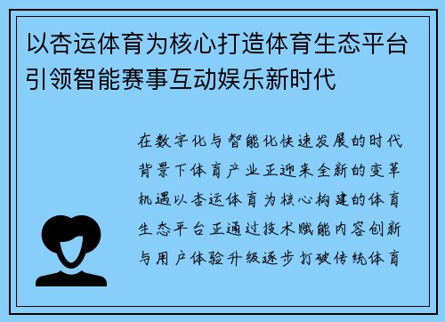 以杏运体育为核心打造体育生态平台引领智能赛事互动娱乐新时代 以杏运体育为核心打造体育生态平台引领智能赛事互动娱乐新时代