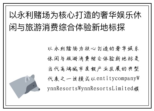 以永利赌场为核心打造的奢华娱乐休闲与旅游消费综合体验新地标探 以永利赌场为核心打造的奢华娱乐休闲与旅游消费综合体验新地标探