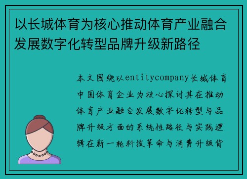 以长城体育为核心推动体育产业融合发展数字化转型品牌升级新路径 以长城体育为核心推动体育产业融合发展数字化转型品牌升级新路径