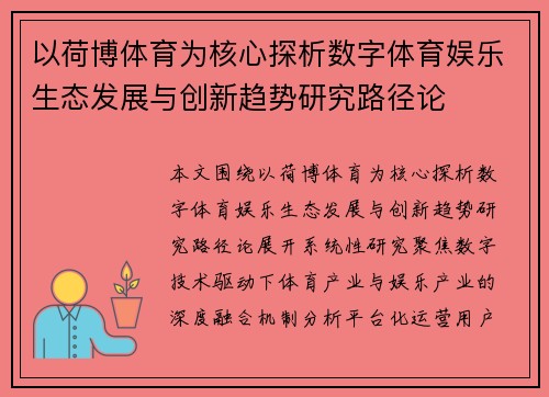 以荷博体育为核心探析数字体育娱乐生态发展与创新趋势研究路径论 以荷博体育为核心探析数字体育娱乐生态发展与创新趋势研究路径论