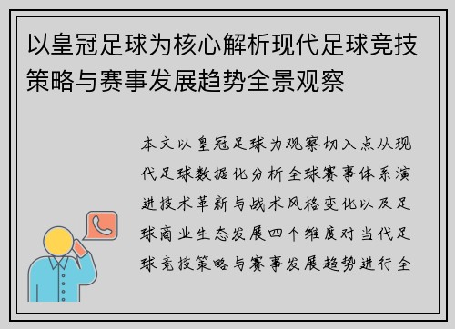 以皇冠足球为核心解析现代足球竞技策略与赛事发展趋势全景观察 以皇冠足球为核心解析现代足球竞技策略与赛事发展趋势全景观察