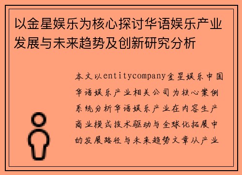 以金星娱乐为核心探讨华语娱乐产业发展与未来趋势及创新研究分析 以金星娱乐为核心探讨华语娱乐产业发展与未来趋势及创新研究分析