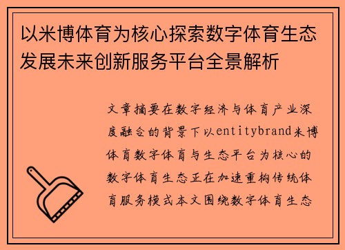 以米博体育为核心探索数字体育生态发展未来创新服务平台全景解析