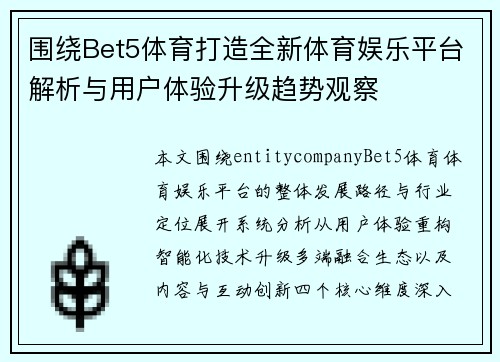 围绕Bet5体育打造全新体育娱乐平台解析与用户体验升级趋势观察 围绕Bet5体育打造全新体育娱乐平台解析与用户体验升级趋势观察