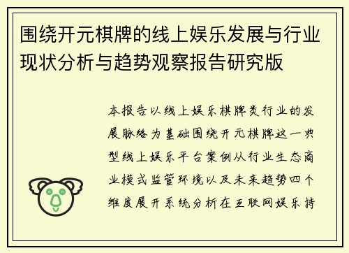 围绕开元棋牌的线上娱乐发展与行业现状分析与趋势观察报告研究版 围绕开元棋牌的线上娱乐发展与行业现状分析与趋势观察报告研究版