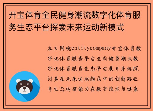 开宝体育全民健身潮流数字化体育服务生态平台探索未来运动新模式 开宝体育全民健身潮流数字化体育服务生态平台探索未来运动新模式