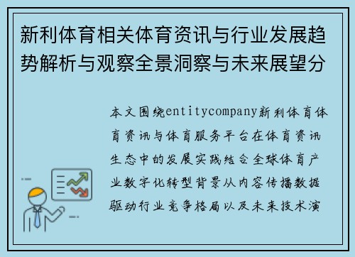 新利体育相关体育资讯与行业发展趋势解析与观察全景洞察与未来展望分析