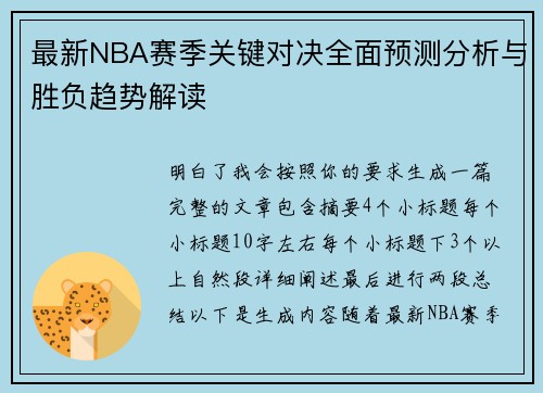 最新NBA赛季关键对决全面预测分析与胜负趋势解读 最新NBA赛季关键对决全面预测分析与胜负趋势解读