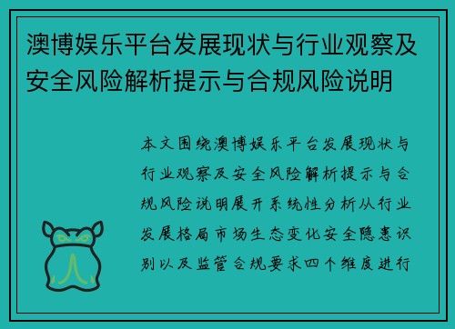 澳博娱乐平台发展现状与行业观察及安全风险解析提示与合规风险说明 澳博娱乐平台发展现状与行业观察及安全风险解析提示与合规风险说明